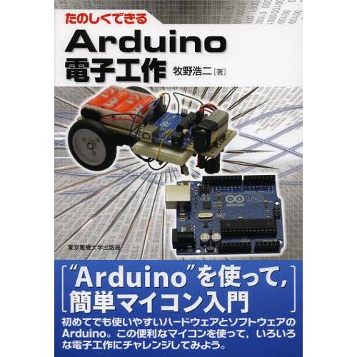 たのしくできるArduino電子工作
