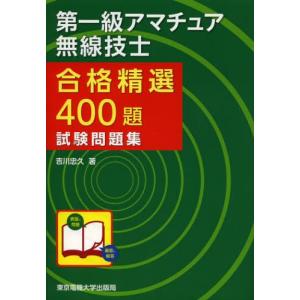 第一級アマチュア無線技士合格精選400題試験問題集｜ggking