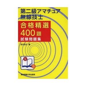 第二級アマチュア無線技士合格精選400題試験問題集