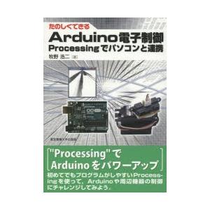たのしくできるArduino電子制御 Processingでパソコンと連携