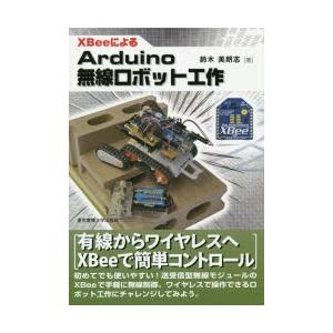 XBeeによるArduino無線ロボット工作
