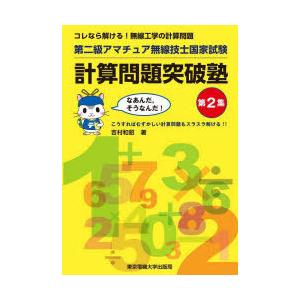 第二級アマチュア無線技士国家試験計算問題突破塾 コレなら解ける!無線工学の計算問題 第2集｜ggking