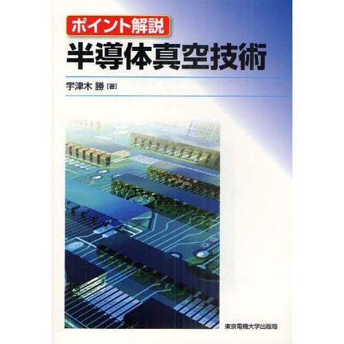 半導体真空技術 ポイント解説