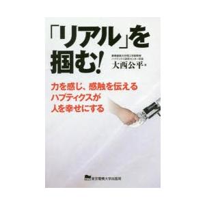 「リアル」を掴む! 力を感じ、感触を伝えるハプティクスが人を幸せにする