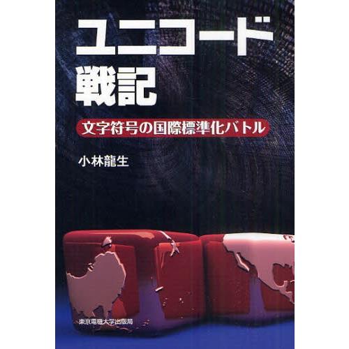 ユニコード戦記 文字符号の国際標準化バトル