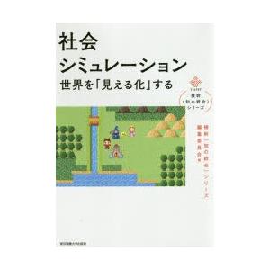 社会シミュレーション 世界を「見える化」する