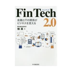 FinTech 2.0 金融とITの関係がビジネスを変える