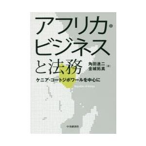 アフリカ・ビジネスと法務 ケニア・コートジボワールを中心に