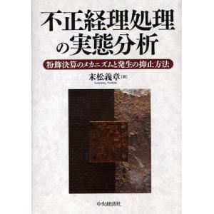 不正経理処理の実態分析 粉飾決算のメカニズムと発生の抑止方法 経理の本の商品画像