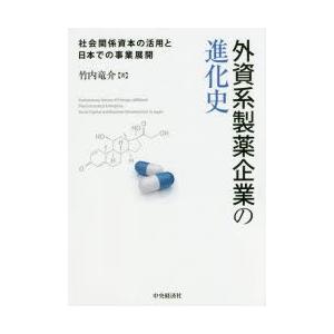 外資系製薬企業の進化史 社会関係資本の活用と日本での事業展開