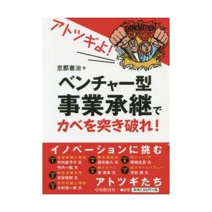 アトツギよ!ベンチャー型事業承継でカベを突き破れ!