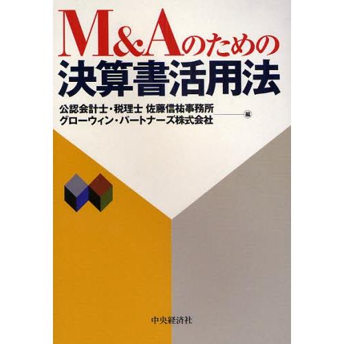 M＆Aのための決算書活用法