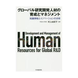 グローバル研究開発人材の育成とマネジメント 知識移転とイノベーションの分析