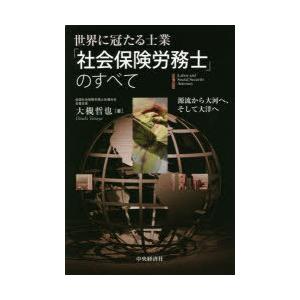 世界に冠たる士業「社会保険労務士」のすべて 源流から大河へ、そして大洋へ｜ggking