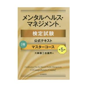 メンタルヘルス・マネジメント検定試験公式テキスト1種マスターコース｜ggking