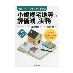 小規模宅地等の評価減の実務 フローチャートで分かりやすい