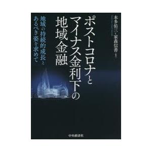 ポストコロナとマイナス金利下の地域金融 地域の持続的成長とあるべき姿を求めて