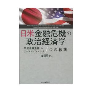 日米金融危機の政治経済学 平成金融危機＆リーマン・ショック7つの教訓｜ggking