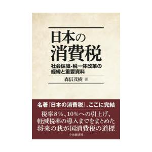 日本の消費税 社会保障・税一体改革の経緯と重要資料