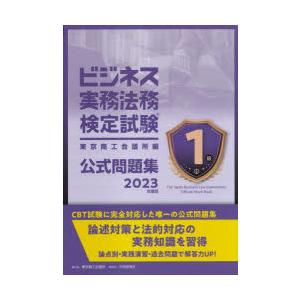 ビジネス実務法務検定試験1級公式問題集 2023年度版