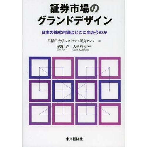 証券市場のグランドデザイン 日本の株式市場はどこに向かうのか