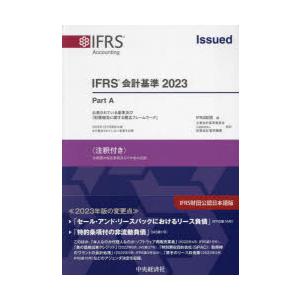 IFRS会計基準 注釈付き 2023 3巻セット
