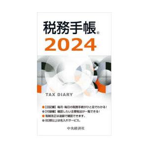 2024年版 税務手帳｜ggking