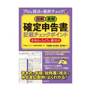 図解・表解確定申告書の記載チェックポイント 令和6年3月15日締切分