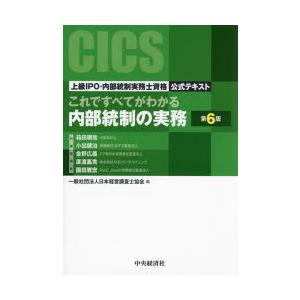 これですべてがわかる内部統制の実務 上級IPO・内部統制実務士資格公式テキスト