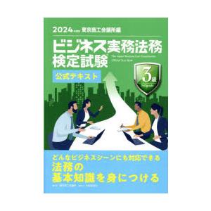 ビジネス実務法務検定試験3級公式テキスト 2024年度版