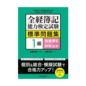 全経簿記能力検定試験標準問題集1級商業簿記・財務会計
