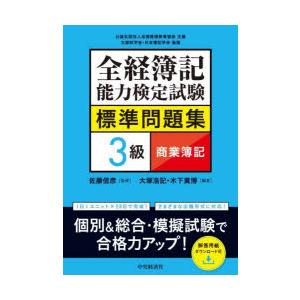全経簿記能力検定試験標準問題集3級商業簿記