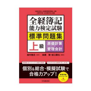 全経簿記能力検定試験標準問題集上級原価計算・管理会計