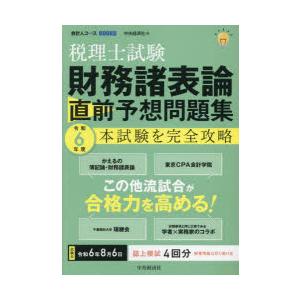 税理士試験財務諸表論直前予想問題集 本試験を完全攻略 令和6年度