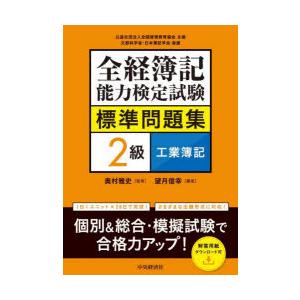 全経簿記能力検定試験標準問題集2級工業簿記