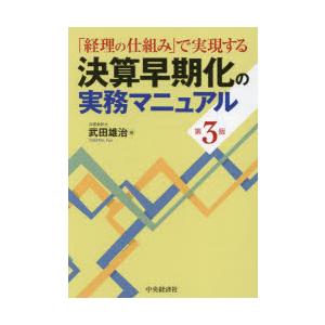 決算早期化の実務マニュアル 「経理の仕組み」で実現する｜ggking