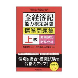 全経簿記能力検定試験標準問題集上級商業簿記・財務会計