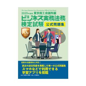 ビジネス実務法務検定試験3級公式問題集 2025年度版