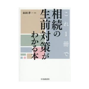 これ1冊で相続の生前対策がわかる本