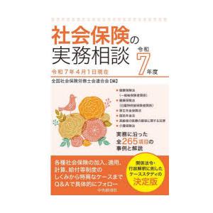 社会保険の実務相談 令和7年度