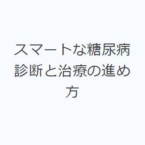 スマートな糖尿病診断と治療の進め方｜ggking