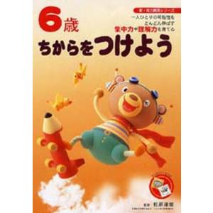 6歳ちからをつけよう 一人ひとりの可能性をどんどん伸ばす集中力や理解力を育てる｜ggking