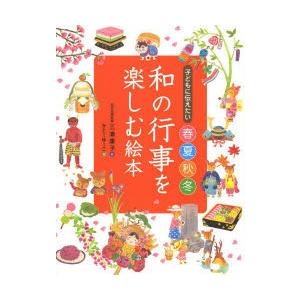 子どもに伝えたい春夏秋冬 和の行事を楽しむ絵本