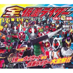 全（オール）仮面ライダーひみつ超図鑑 1号からウィザードまで仮面ライダー大全解!!｜ggking