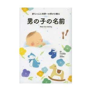 赤ちゃんに世界一の幸せを贈る男の子の名前｜ggking