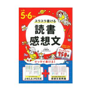 スラスラ書ける読書感想文 小学5・6年生