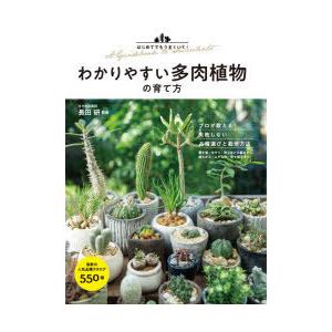 わかりやすい多肉植物の育て方 はじめてでもうまくいく!