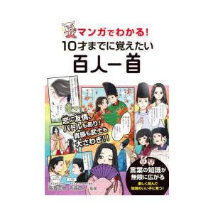マンガでわかる!10才までに覚えたい百人一首