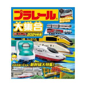 プラレール大集合 ほんものの電車と見くらべよう! 2024年版