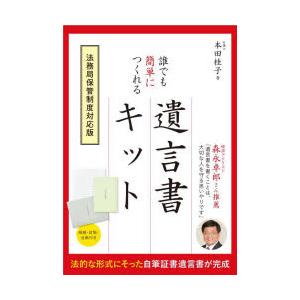 誰でも簡単につくれる遺言書キット 要点がわかる!遺言書の基礎知識ブック